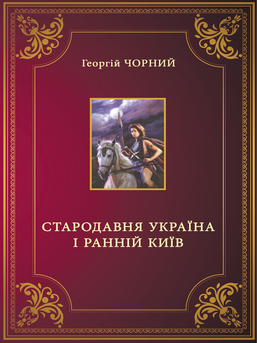 Title details for Стародавня Україна і ранній Київ (Starodavnja Ukraina i rannij Kyiv) by Georgij  Chornyj - Available